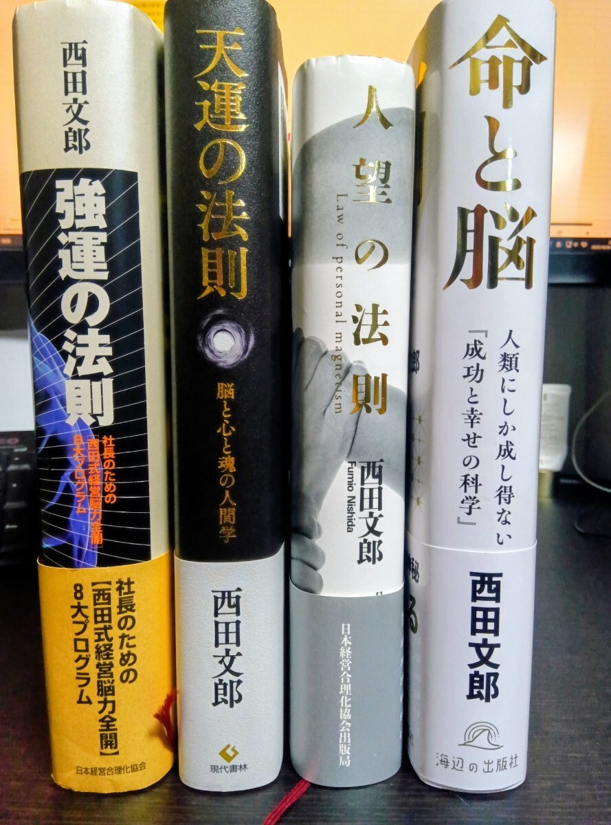 強運の法則 天運の法則 人望の法則 命と脳 西田文