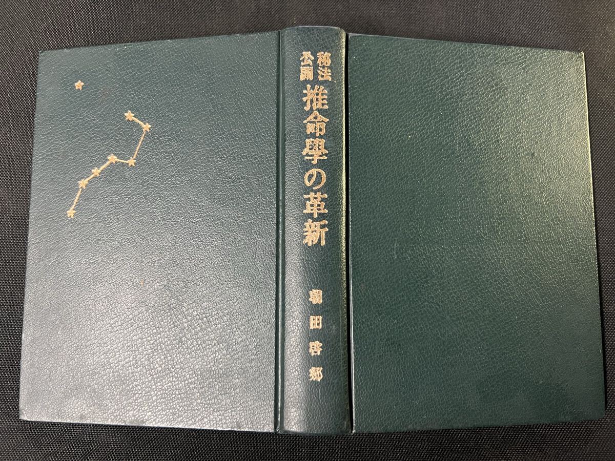秘法公開 推命学の革新」朝田啓郷 昭和45年初版 レア本「宝くじ