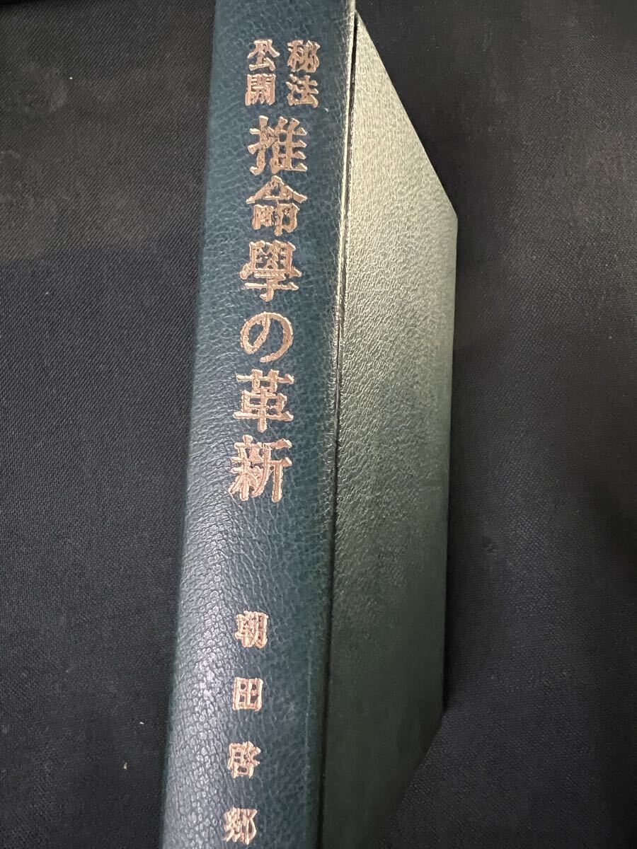 秘法公開 推命学の革新」朝田啓郷 昭和45年初版 レア本「宝くじ
