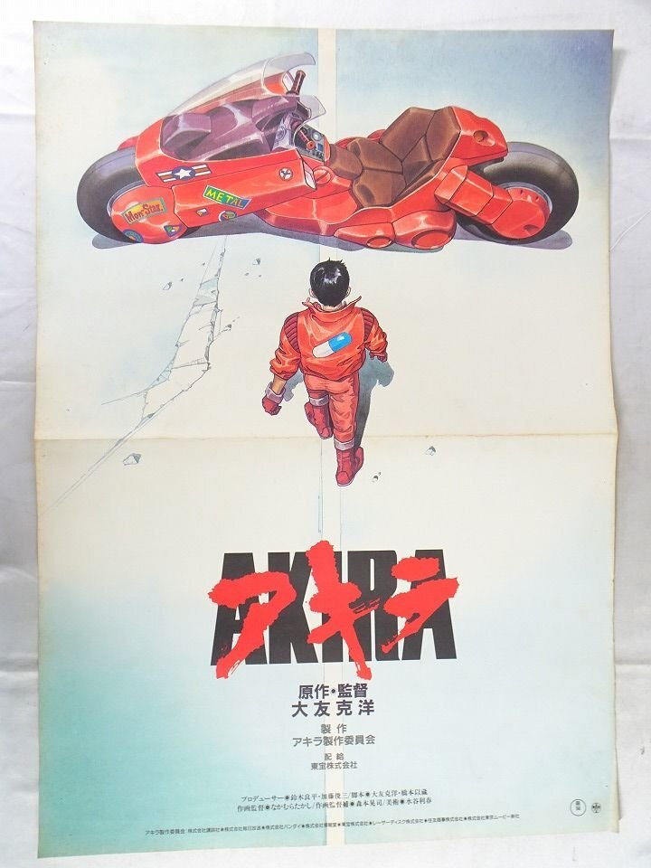 Yahoo!オークション - 【AKIRA】B2 アニメ映画ポスター/ 大友克洋 / な