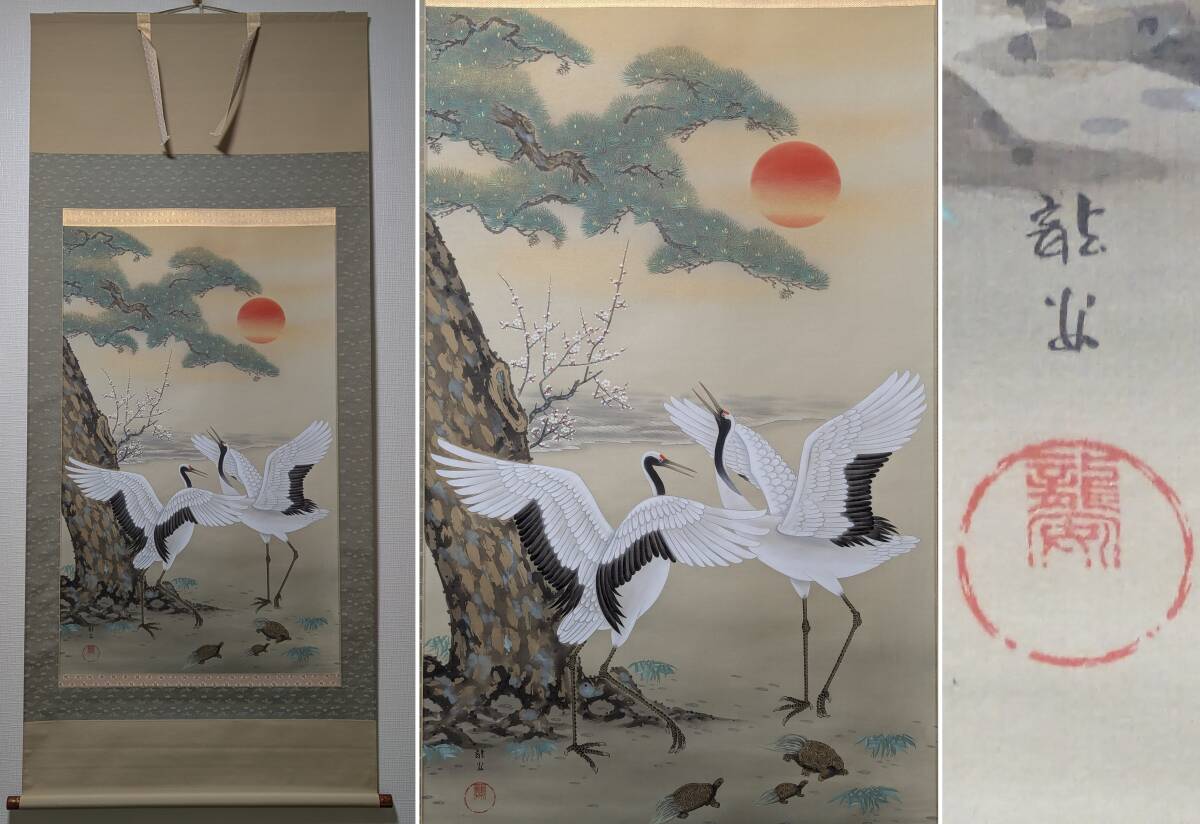 真作】掛軸 松竹梅鶴 吉祥掛軸 初春飾り 日の出図 共箱入 U112 真作