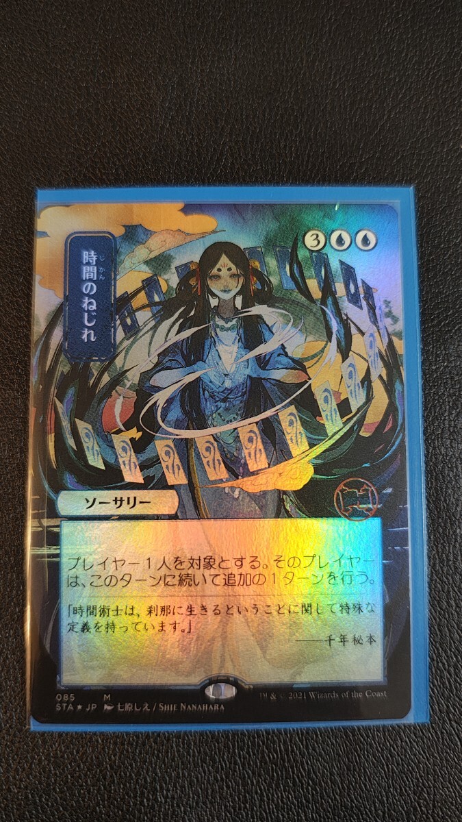 時間のねじれ コレブ foil ミスティカルアーカイブ MTG 時間のねじれ
