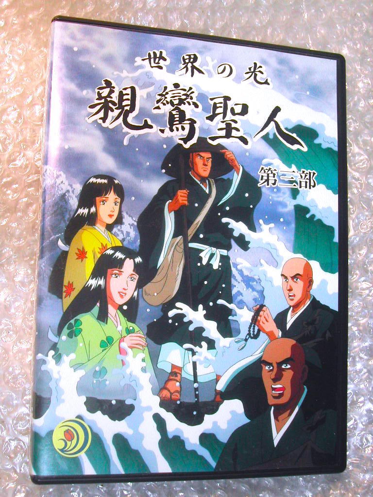 浄土真宗DVD全集まとめて豪華14枚組セット 親鸞聖人 世界の光+仏典物語