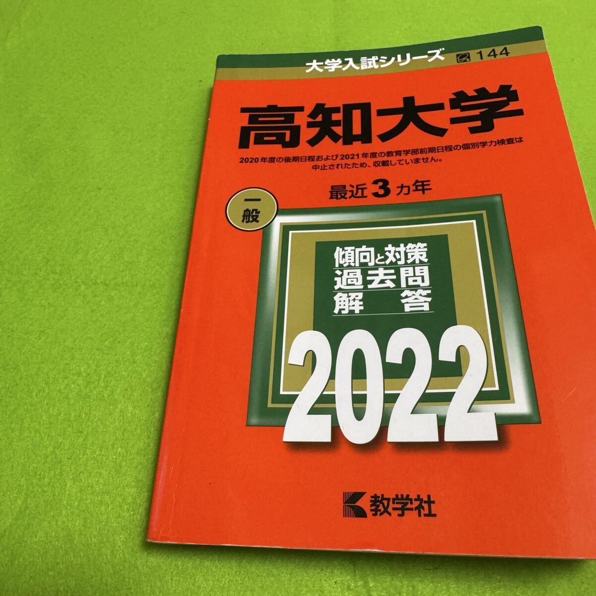 翌日発送】 赤本 高知大学 医学部 人文学部 教育学部 2010年～2024年