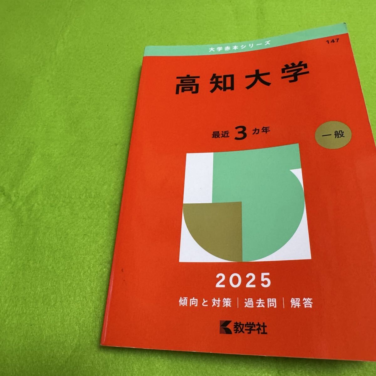 翌日発送】 赤本 高知大学 医学部 人文学部 教育学部 2010年～2024年