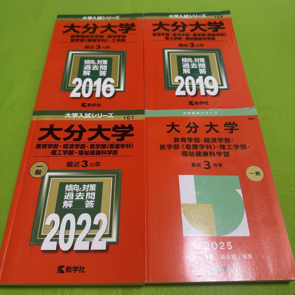 翌日発送】 赤本 大分大学 教育学部 経済学部 医学部 2013年～2024年