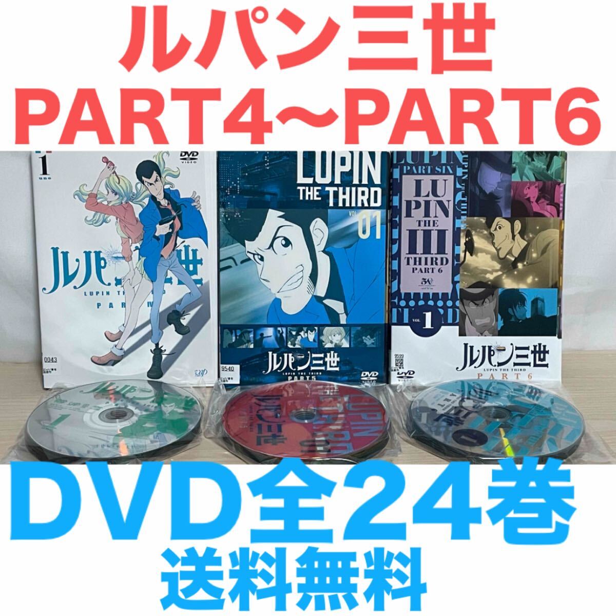 ルパン三世 PART 4＋PART5＋PART6』DVD 全24巻セット 全巻セット 新章3