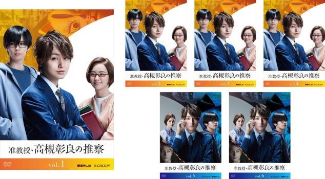 准教授・高槻彰良の推察 全6枚 シーズン1、2 レンタル落ち 全巻セット