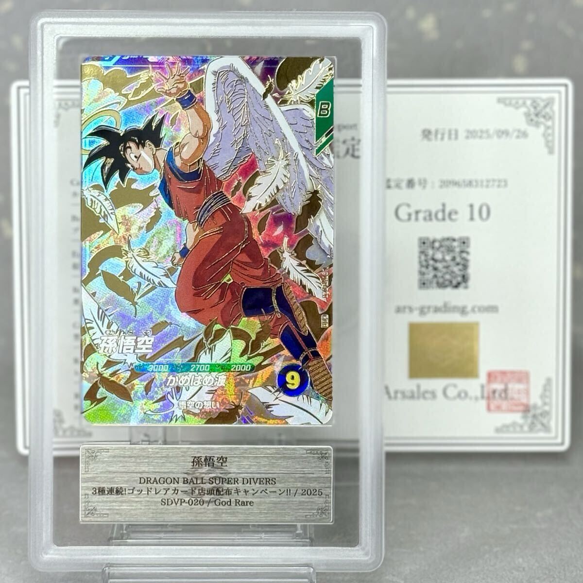 ARS鑑定 10】孫悟空 SDVP-020 GDR プロモ ドラゴンボール ARS鑑定 10