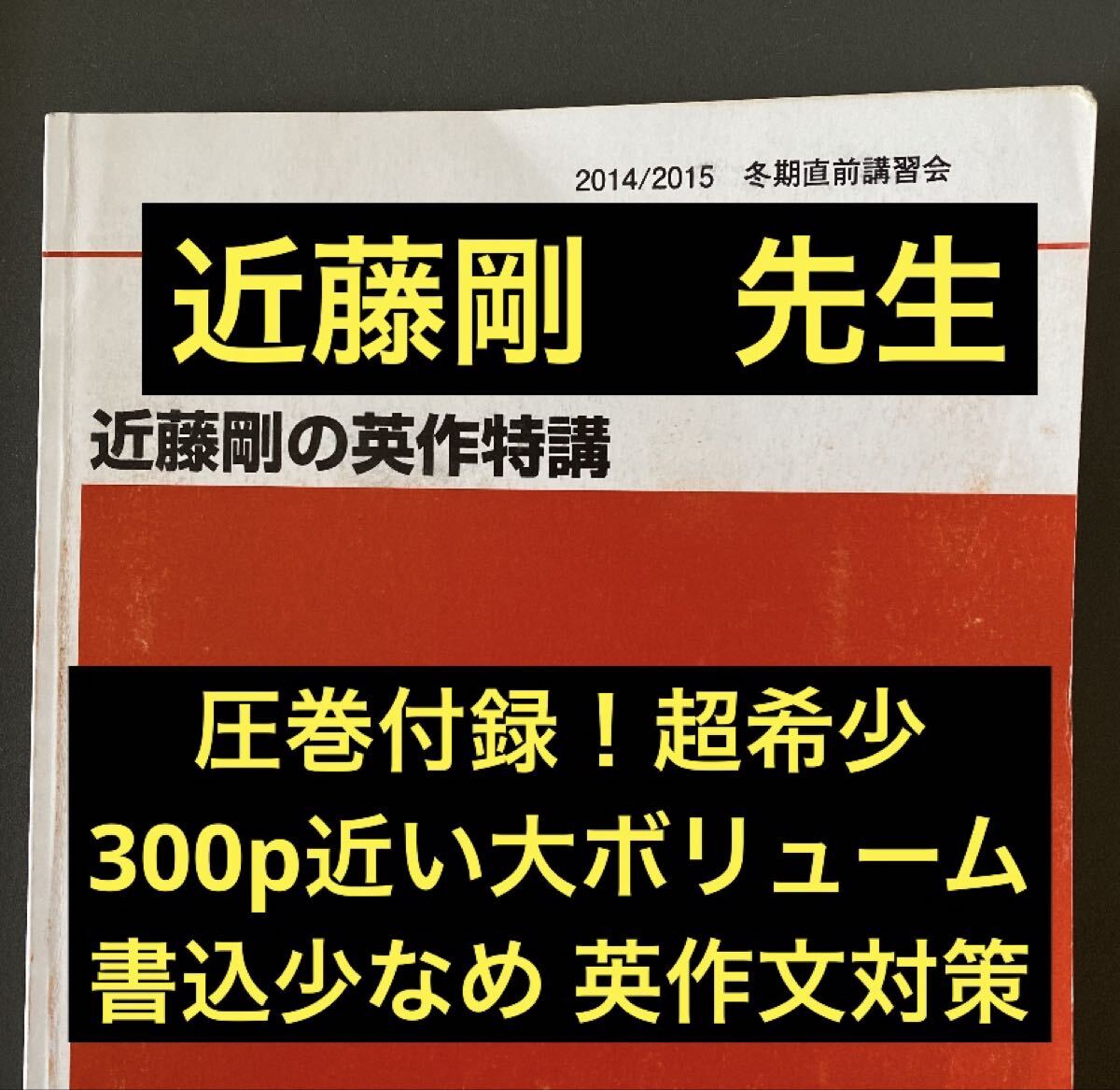 代ゼミテキスト 近藤剛の英作文特講 冬期直前講習会 2014年 代々木