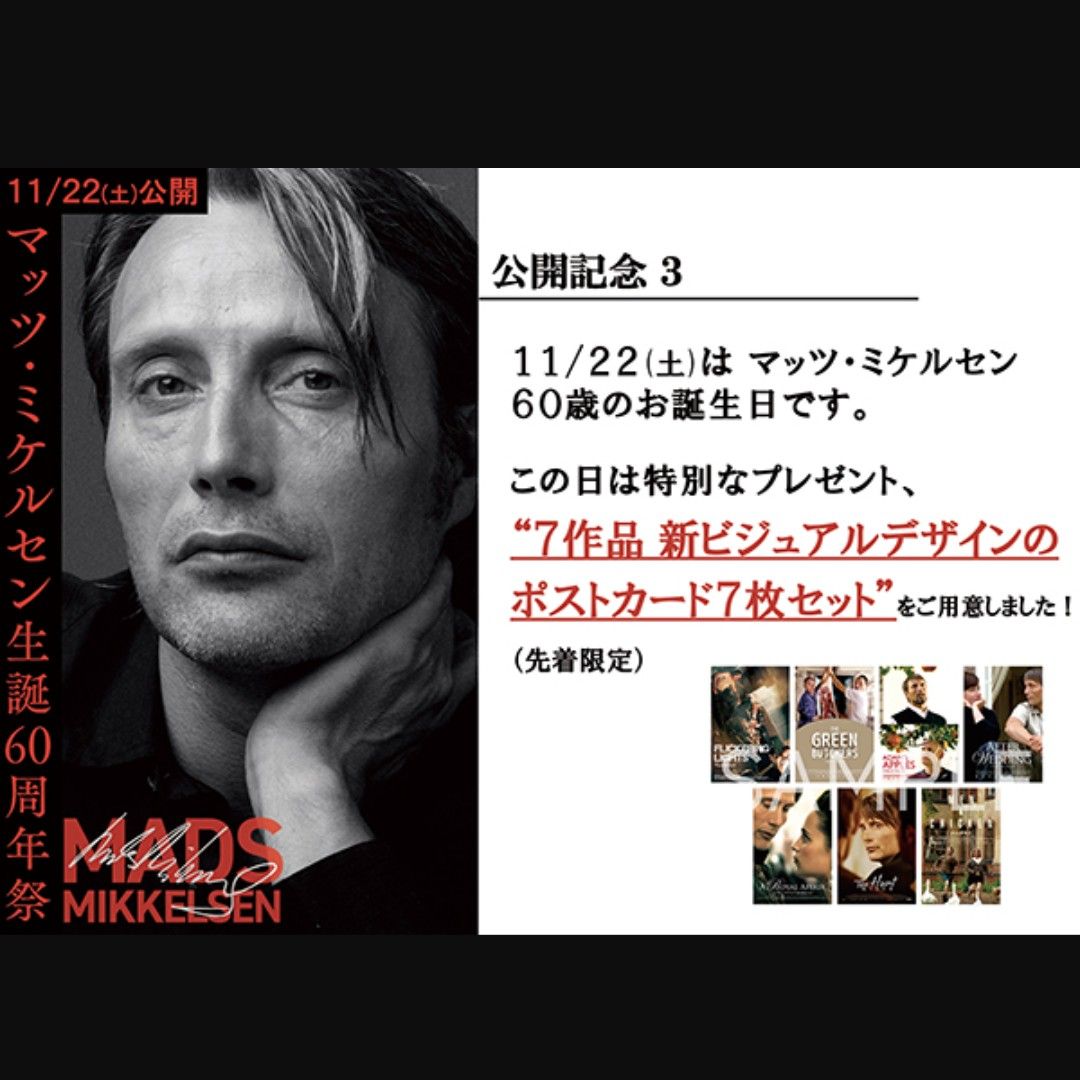 マッツ・ミケルセン生誕60周年祭 7作品新ビジュアル ポストカード7枚