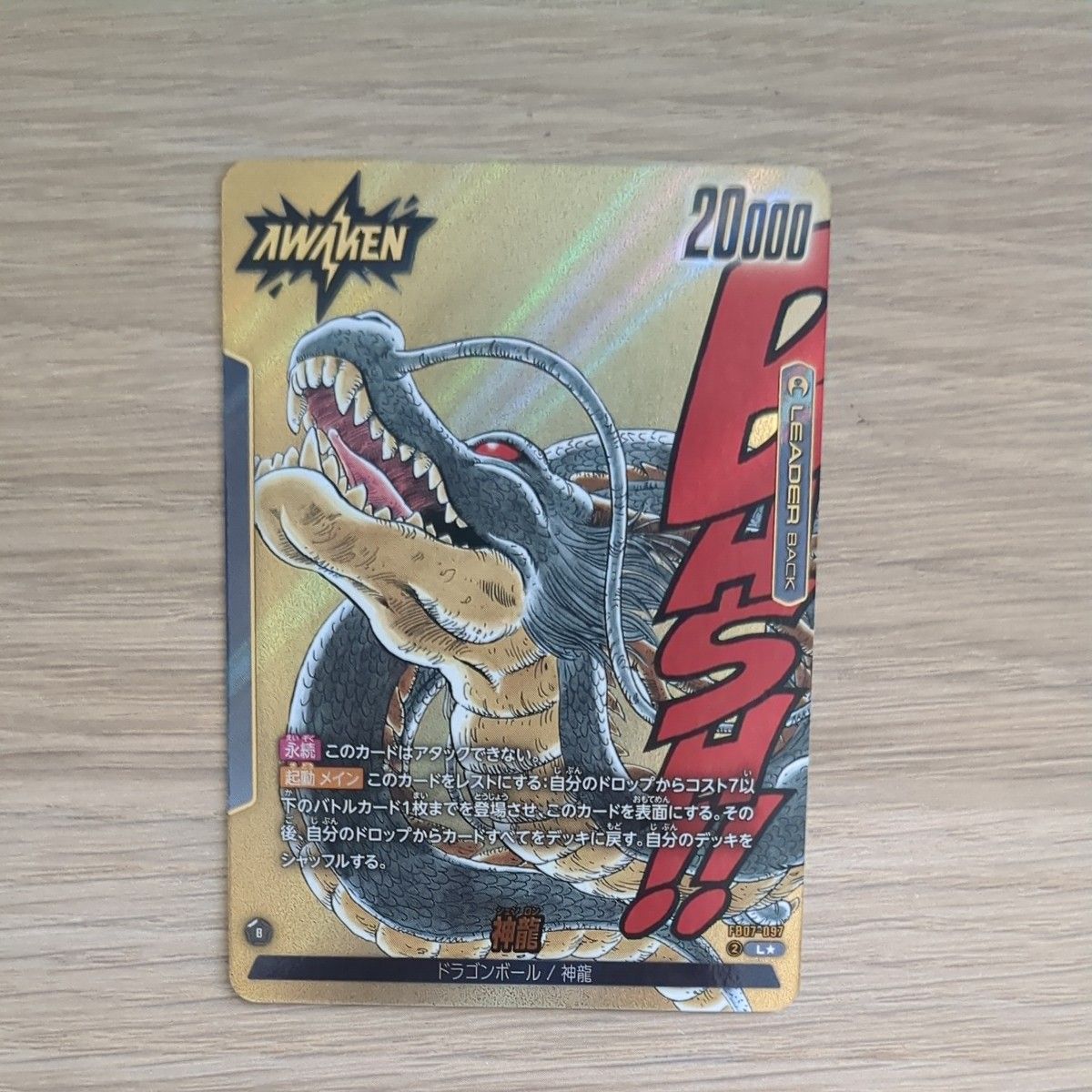 ドラゴンボール フュージョンワールド 神龍 リーダーパラレル 美品