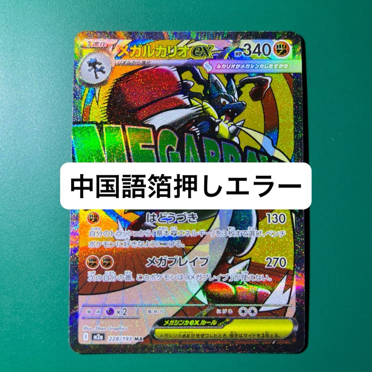 MA メガルカリオex 中国語 箔押し エラーカード MEGAドリームex｜Yahoo
