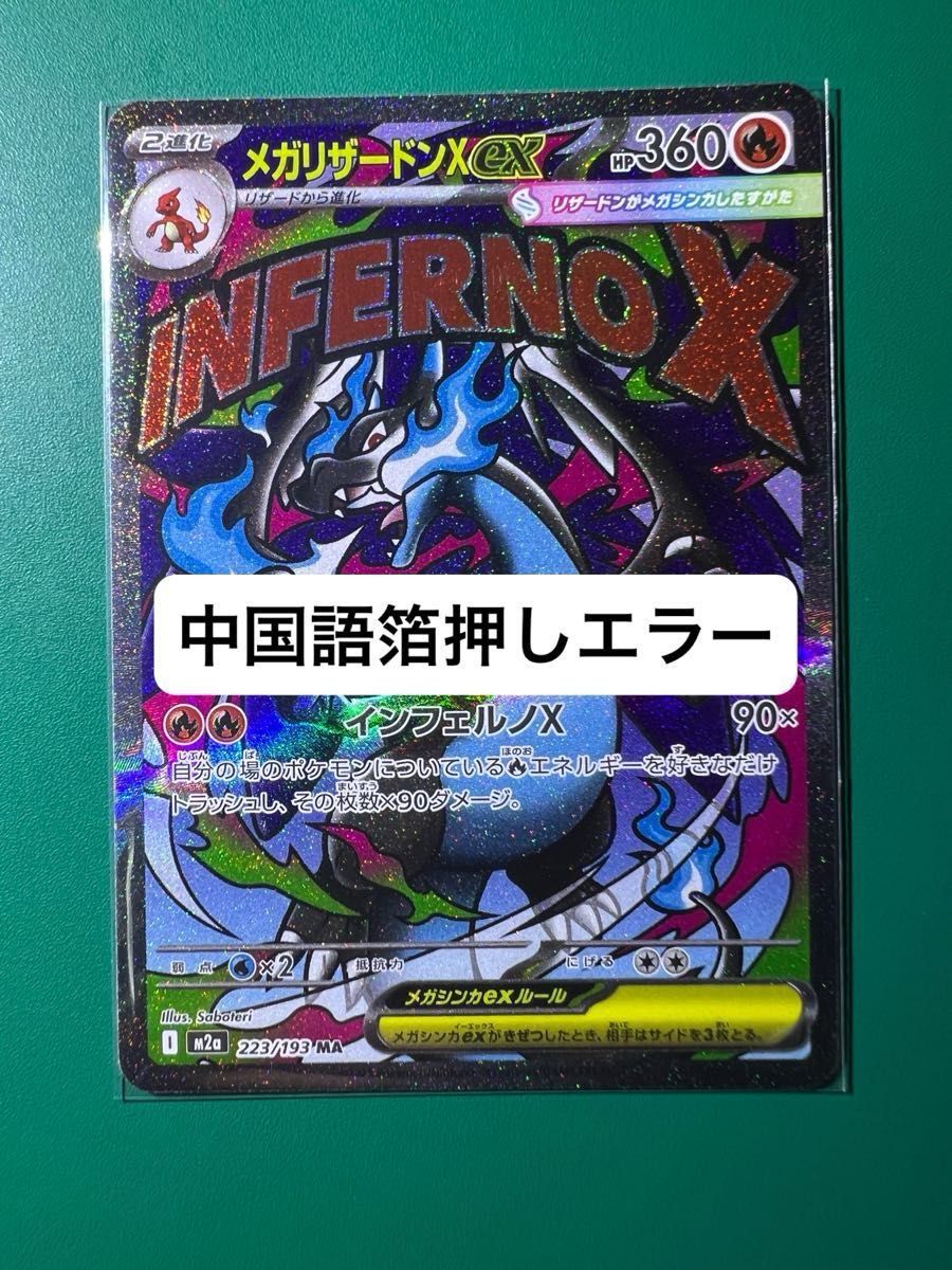 MA メガリザードンXex 中国語箔押し エラーカード MEGAドリームex