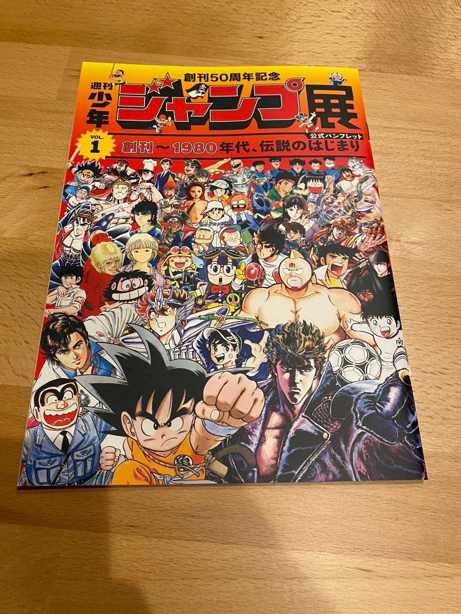週刊少年ジャンプ展 公式図録 VOL 1 VOL 2 2冊セット オマケ2冊付き 超