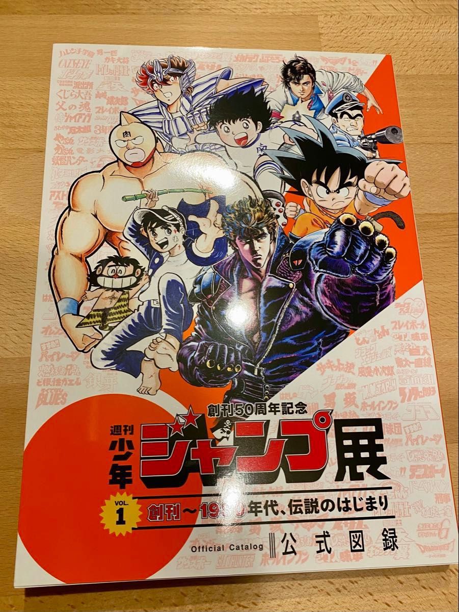週刊少年ジャンプ展 公式図録 VOL 1 VOL 2 2冊セット オマケ2冊付き 超