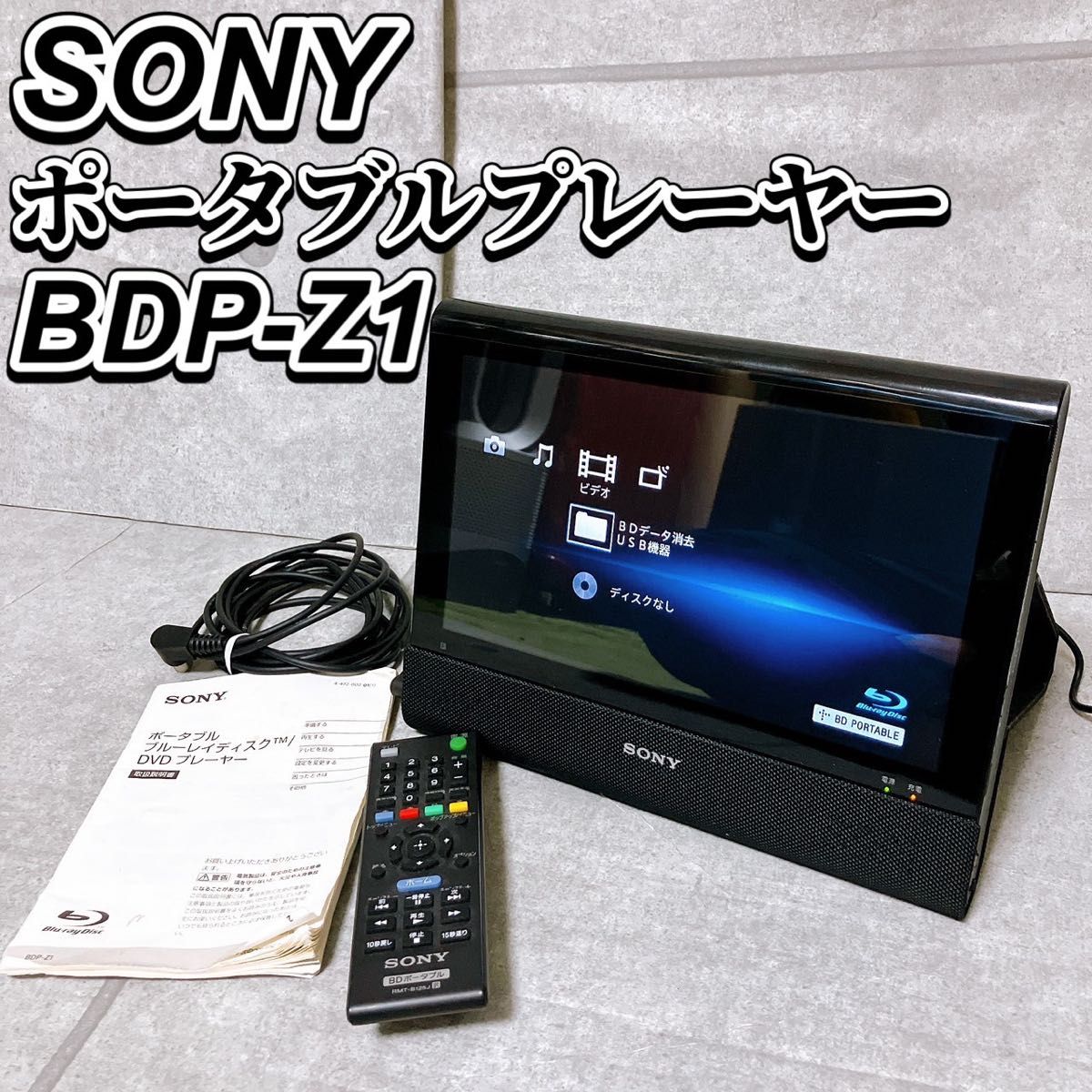 SONY ソニー 10 1型 ポータブルプレーヤー BDP-Z1 ブラック ブルーレイ