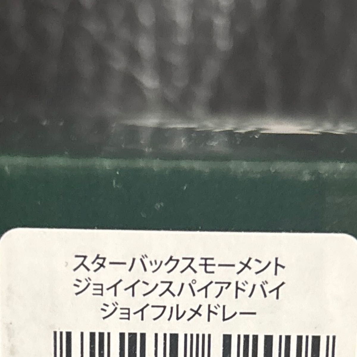 スターバックス ゆずシトラス&ティーとジョイフルメドレー キャンドル