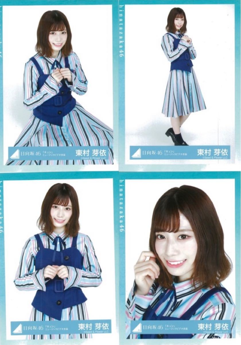 東村芽依 コンプまとめ売り 日向坂 生写真 東村芽依 コンプまとめ売り