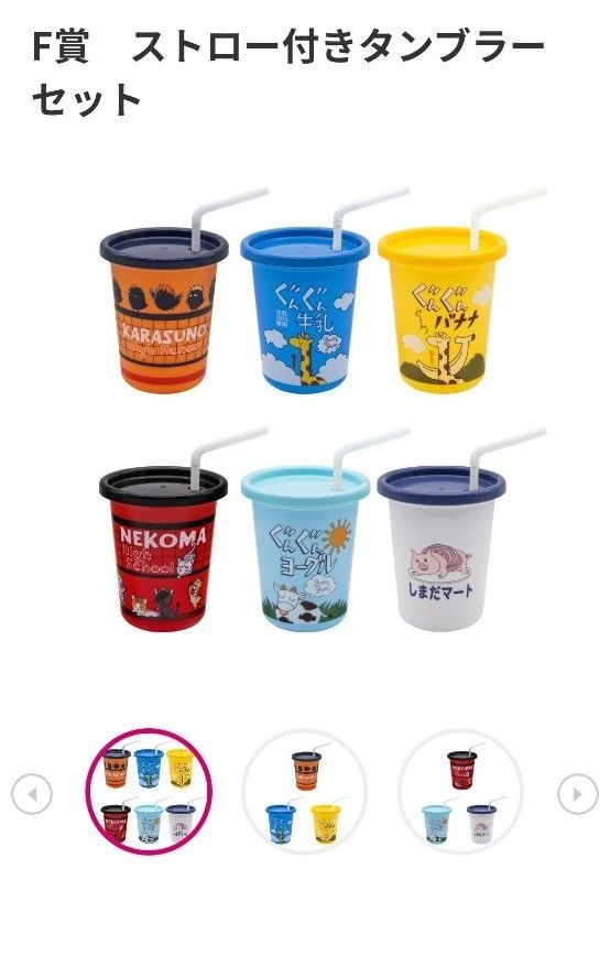 F賞 ストロー付きタンブラーセット 全2種セット ハイキュー ぐんぐん