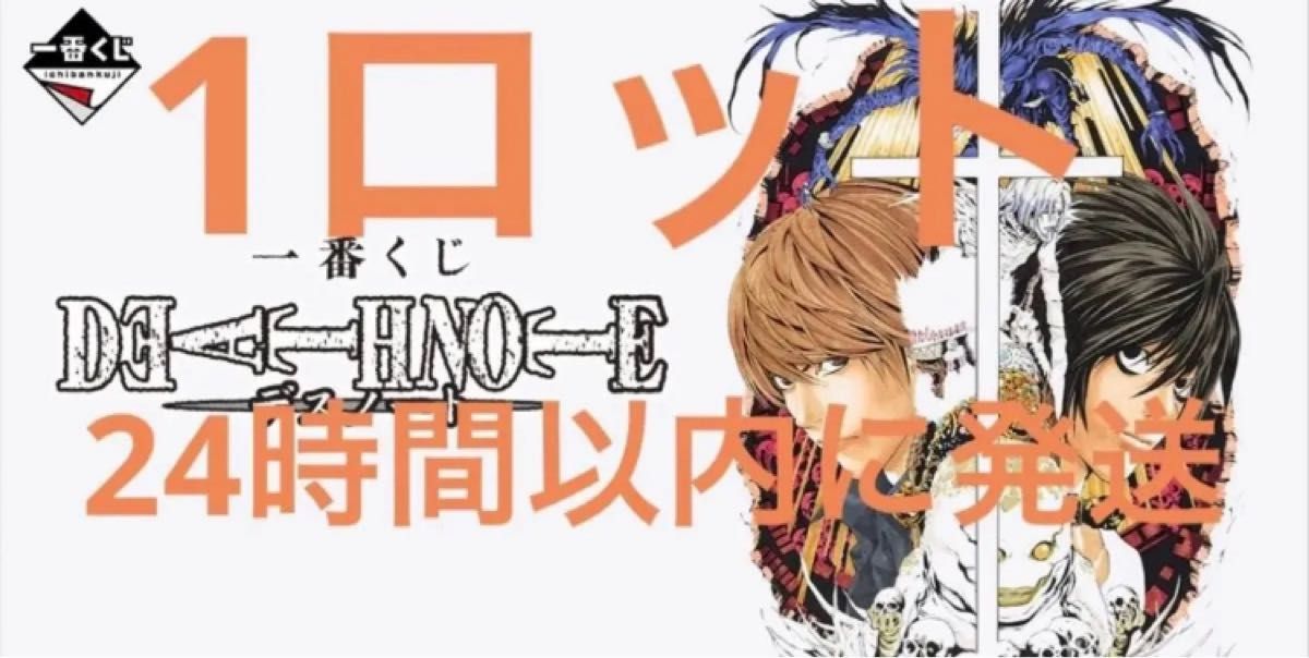 最安値】デスノート 一番くじ 1ロット｜Yahoo!フリマ（旧PayPayフリマ）