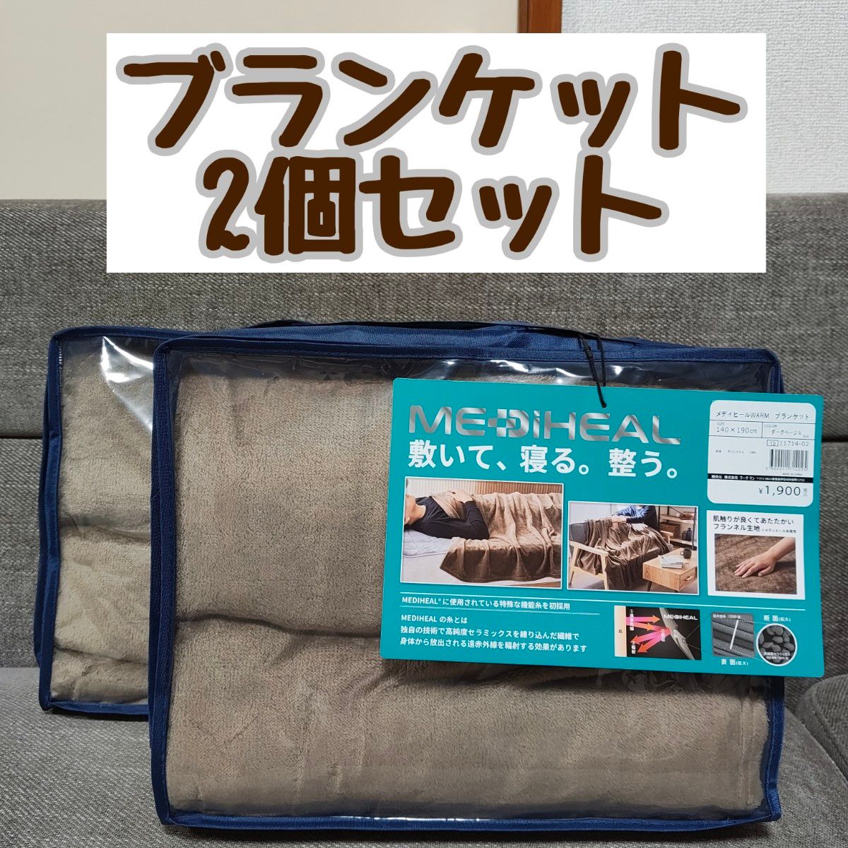 ラスト1セット 2個セット ワークマン メディヒール ブランケット