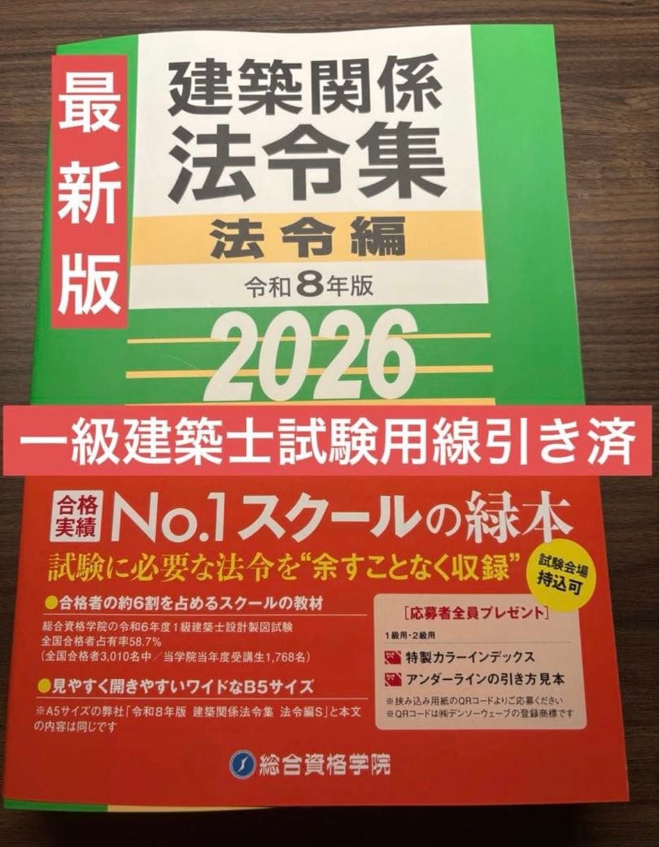 令和8年度総合資格法令集 一級建築士試験用線引き済｜Yahoo!フリマ