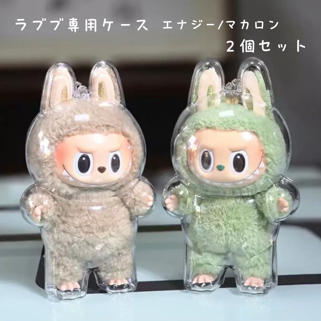 2個セット ラブブ Labubu 専用ケース 透明 クリア エナジー マカロン
