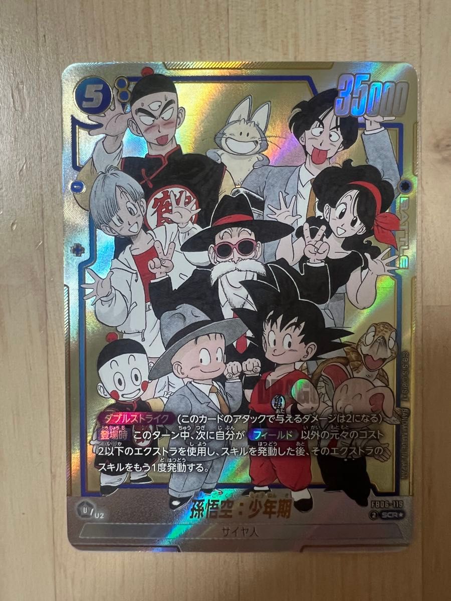 フュージョンワールド FB06-119 孫悟空:少年期 3枚 SCR フュージョン