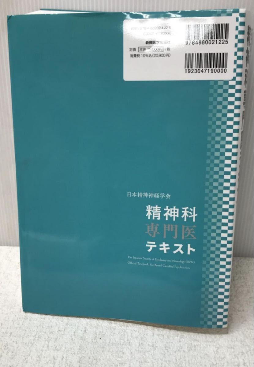 テキスト 新興医学出版 日本精神神経学会 精神科専門医 テキスト 未