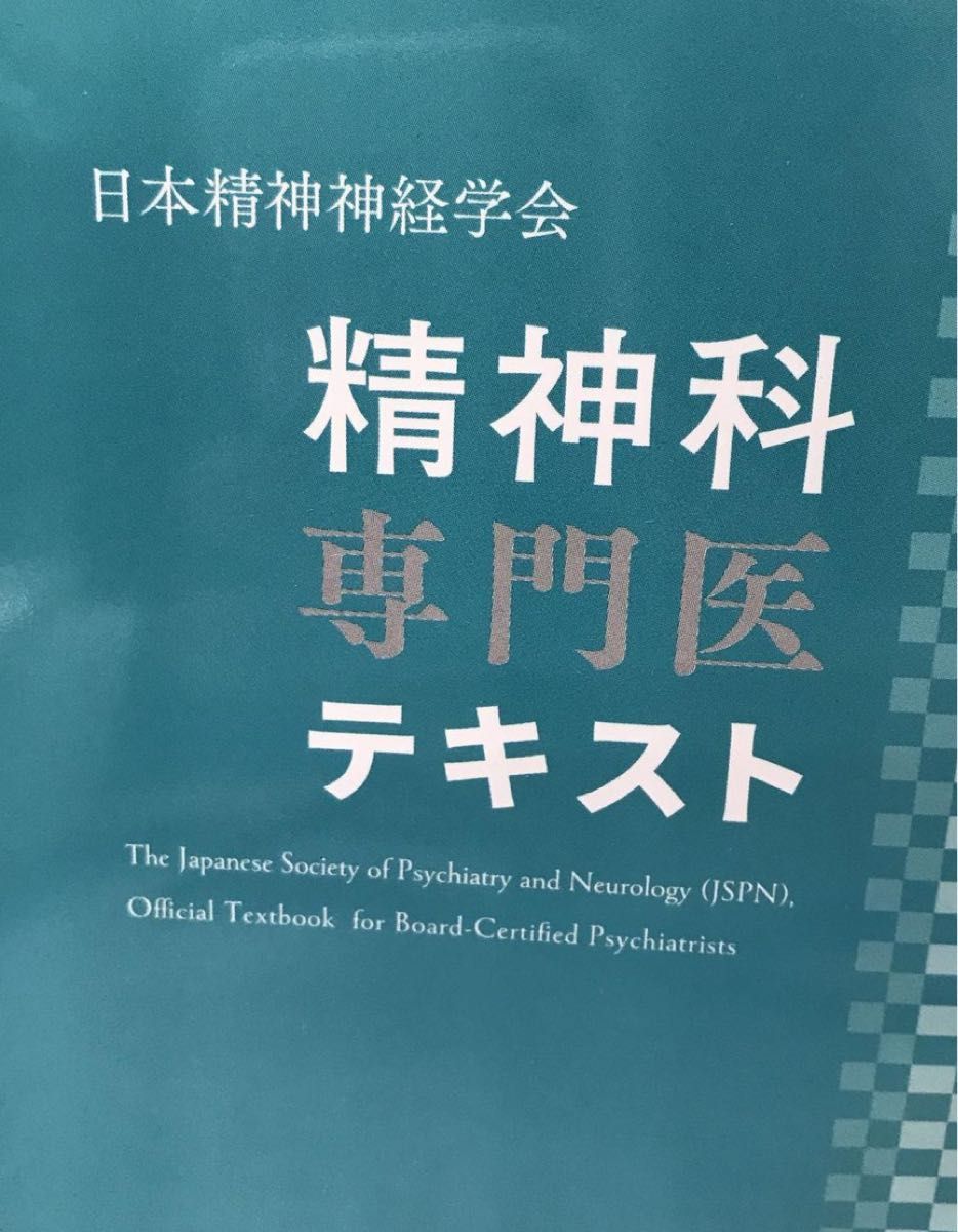 テキスト 新興医学出版 日本精神神経学会 精神科専門医 テキスト 未