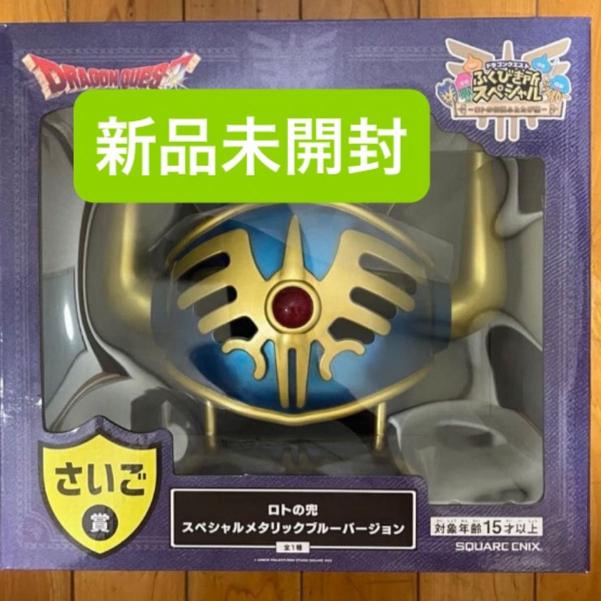 ドラクエ ふくびき ラストワン賞 さいご賞 ロトの兜 ドラゴンクエスト