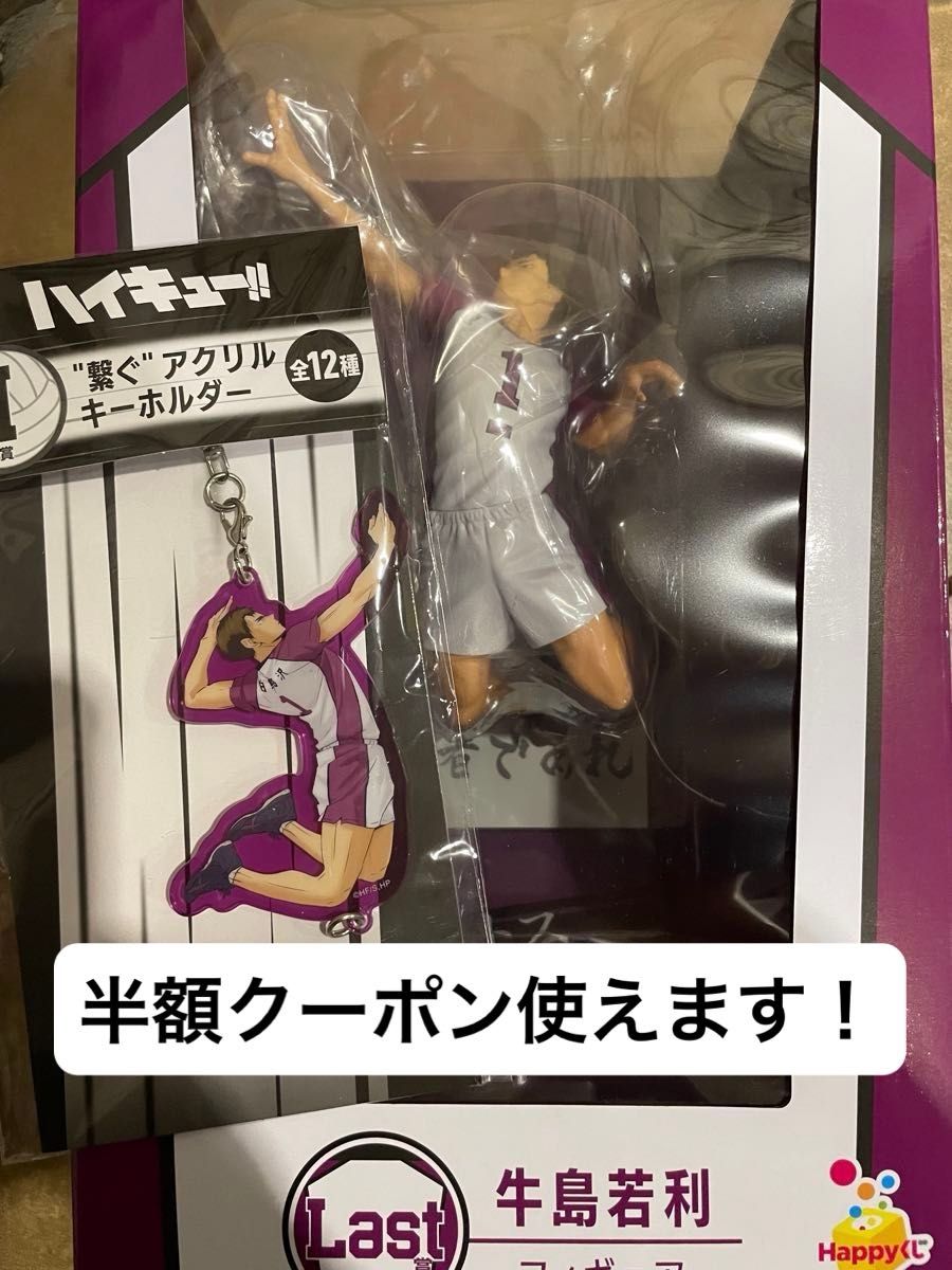 Happyくじ ハイキュー Last賞 牛島若利 フィギュア ラストワン｜Yahoo