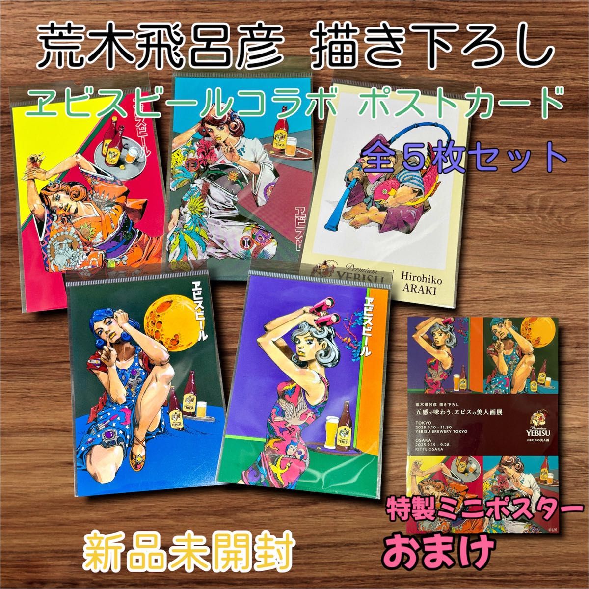 新品未開封】荒木飛呂彦 描き下ろし エビスビール ポストカード 全5種