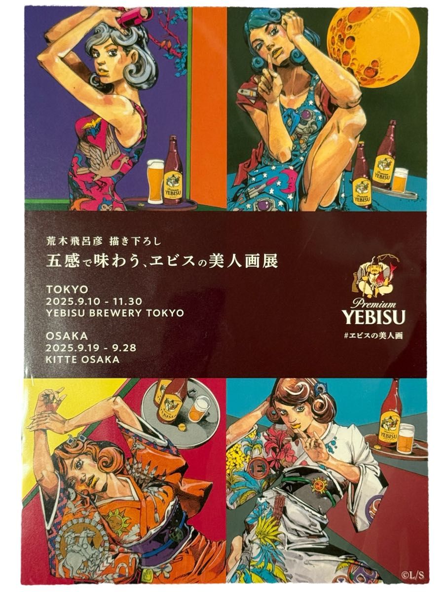 新品未開封】荒木飛呂彦 描き下ろし エビスビール ポストカード 全5種