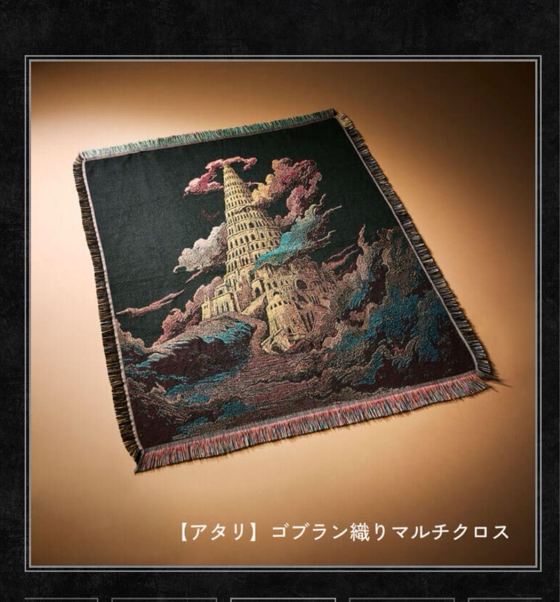 Mrs GREEN APPLE ミセス バベルの塔 当たり ゴブラン織りマルチクロス