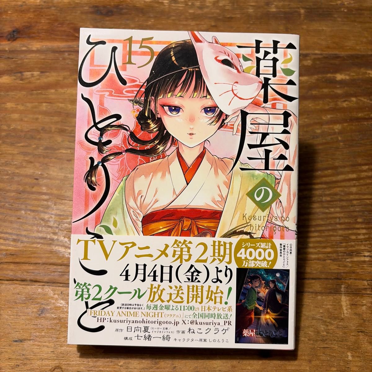 薬屋のひとりごと 15巻 （ビッグガンガンコミックス） 日向夏／原作