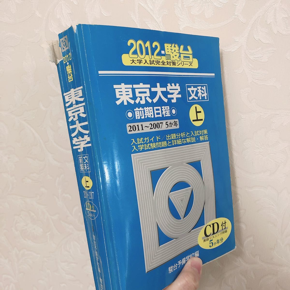青本 東大 過去問 駿台予備学校 駿台｜Yahoo!フリマ（旧PayPayフリマ）