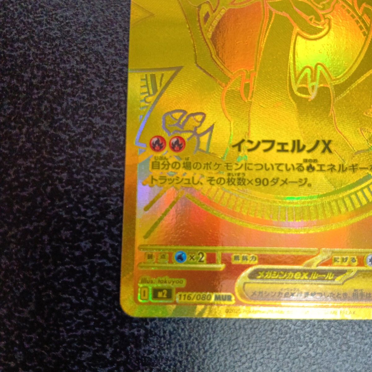 MUR メガリザードンX ex インフェルノX M2 116/080 m2 メガリザードン