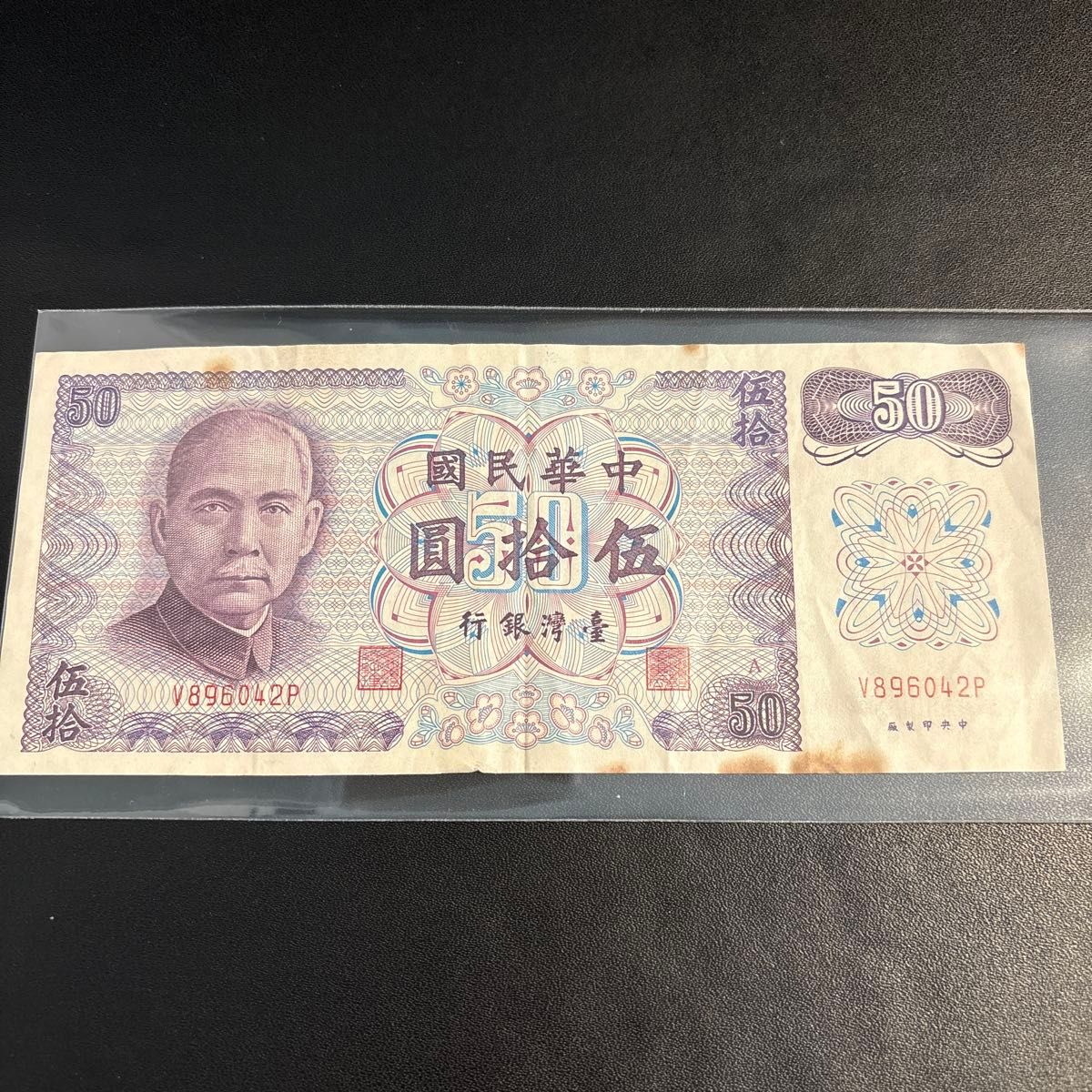 台湾銀行 伍拾圓 50元札 旧紙幣 中華民国 古銭 コレクション｜Yahoo