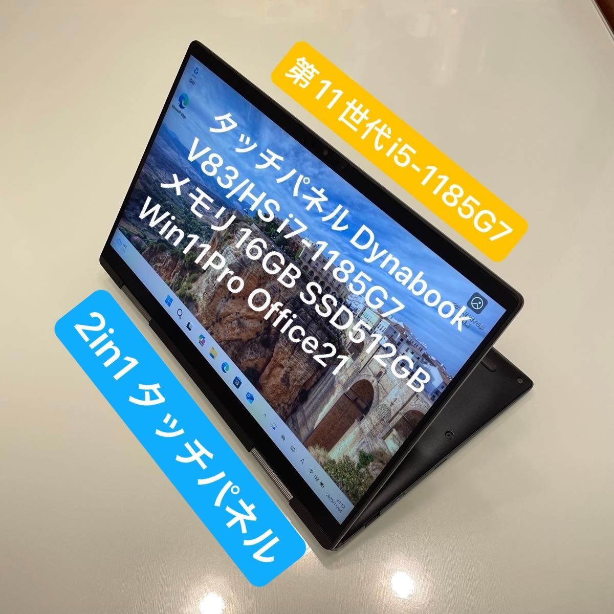 タッチパネル Dynabook V83/HS i7-1185G7 メモリ16GB 512GB Win11Pro