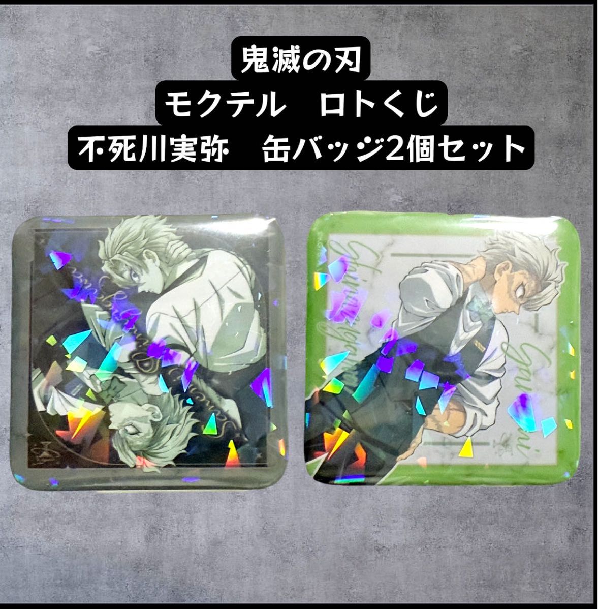 鬼滅の刃 モクテル コレクションロト ロトくじ 不死川実弥 缶バッジ 2