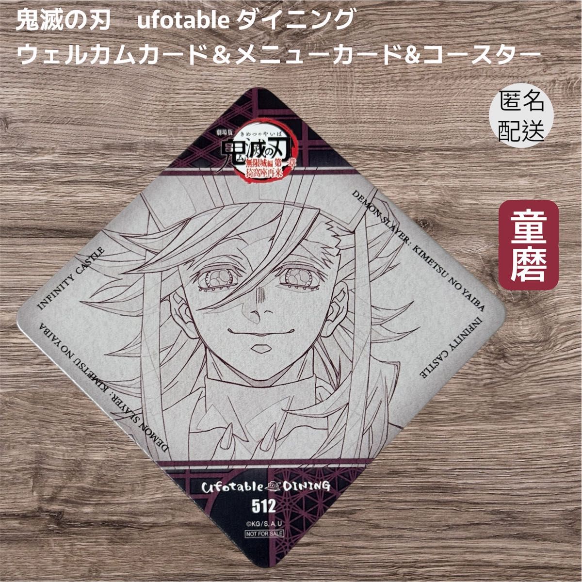 鬼滅の刃 ufotable ダイニング 童磨 ウェルカムカード＆メニューカード