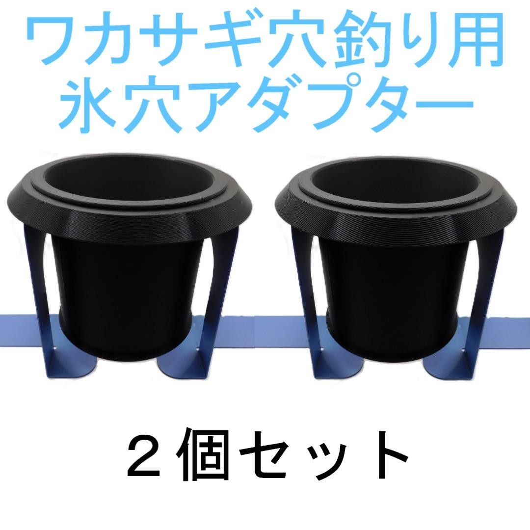 ワカサギ穴釣り用 氷穴アダプター 2個セット｜Yahoo!フリマ（旧PayPay