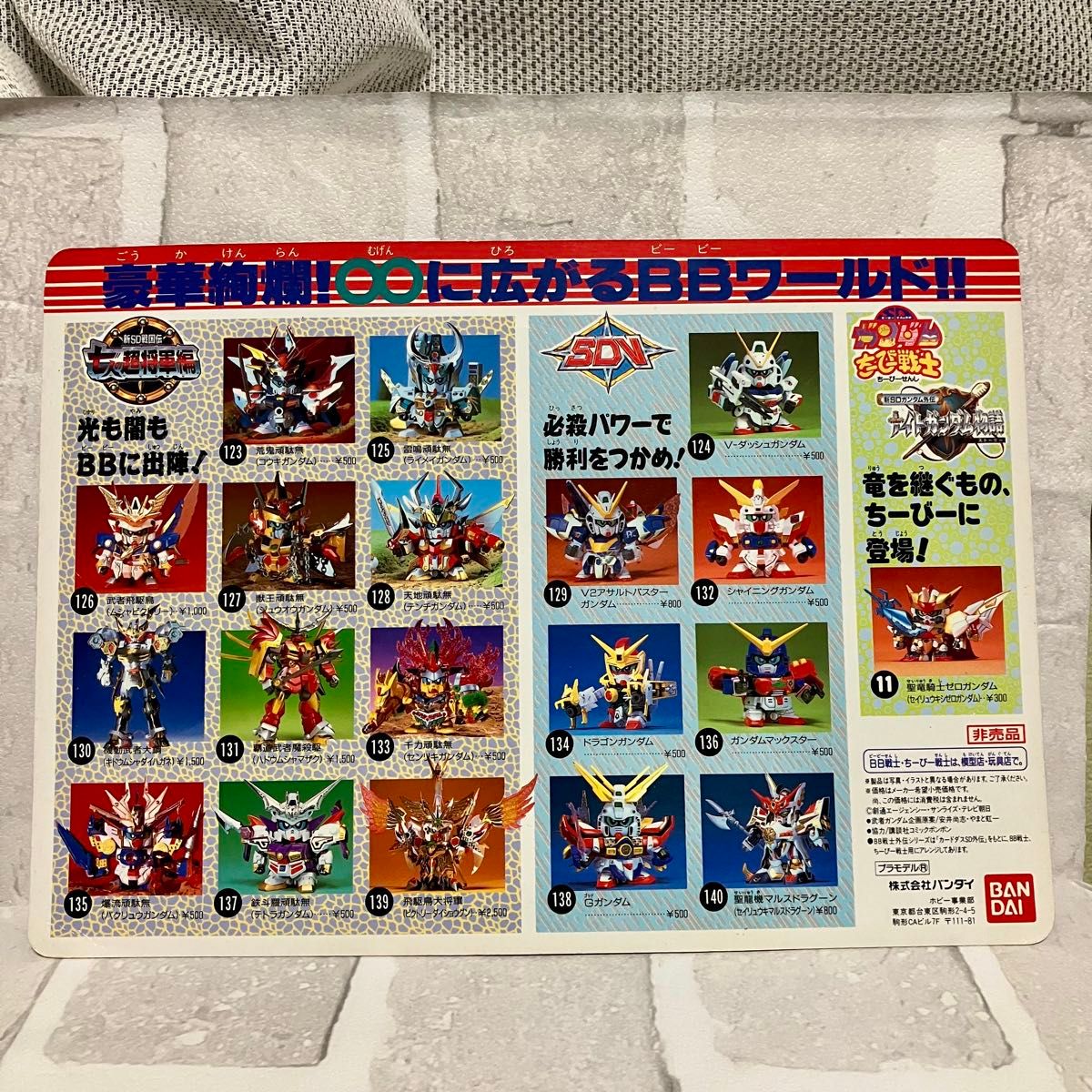 SDガンダム BB戦士 新SD戦国伝 超機動大将軍 カタログ下敷き レトロ