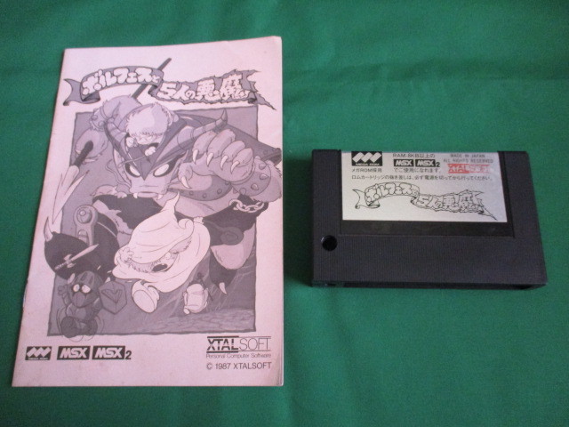 Yahoo!オークション - MSX 説明書付き ボルフェスと5人の悪魔 激レア