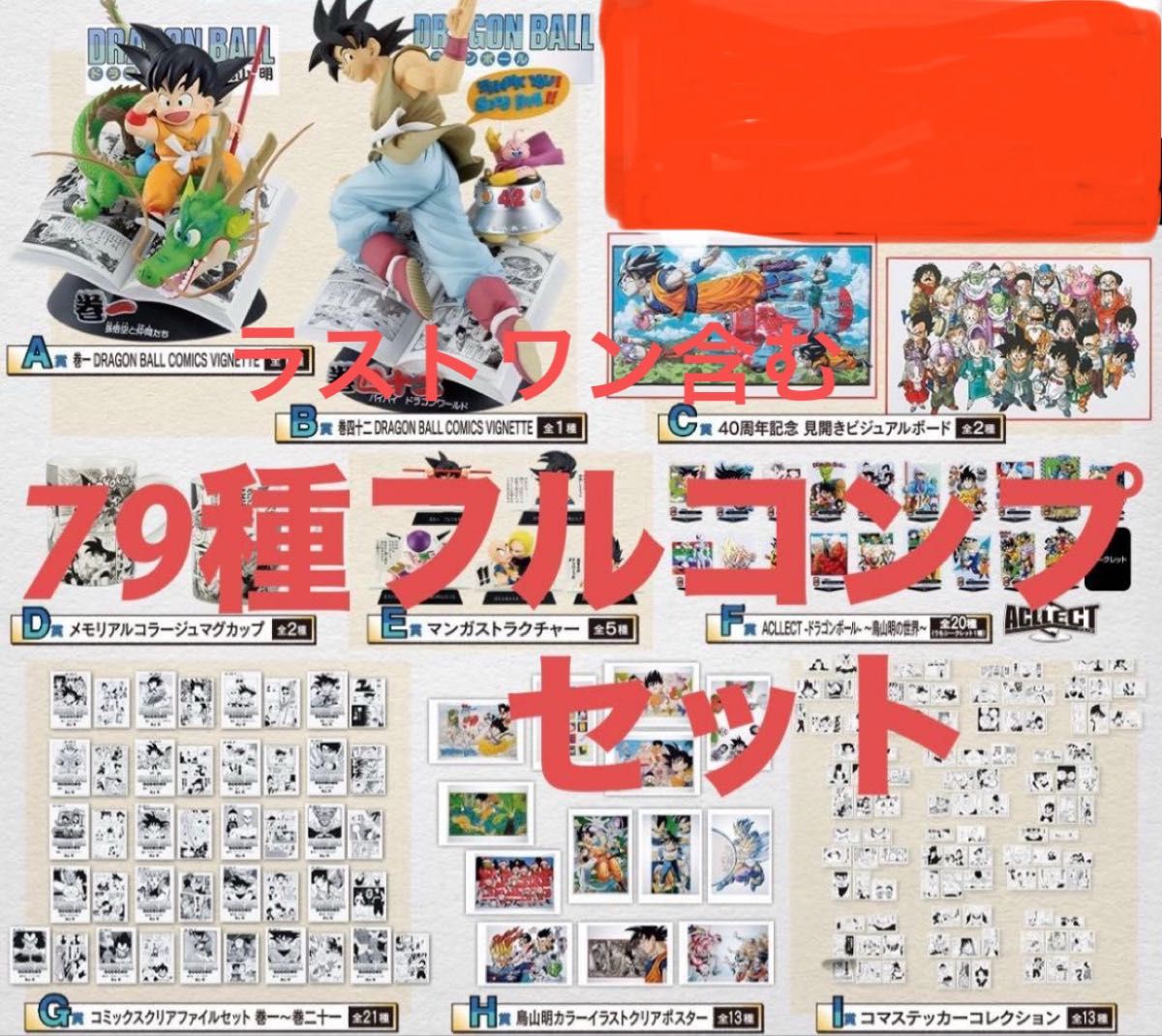 ドラゴンボール 一番くじ フィギュア 79種 コンプリートセット｜Yahoo