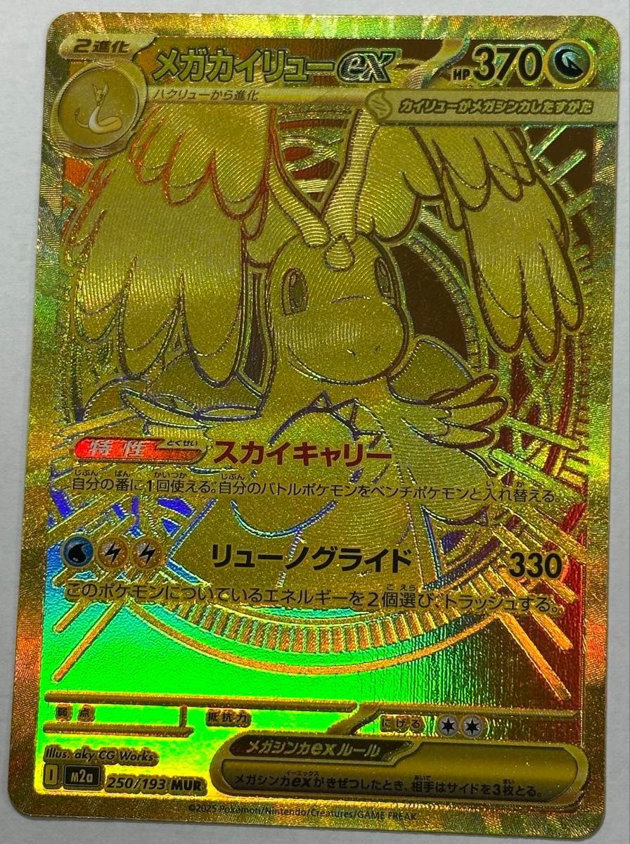 ポケモンカード メガカイリューEX 250/193 MUR ポケカ 金｜Yahoo