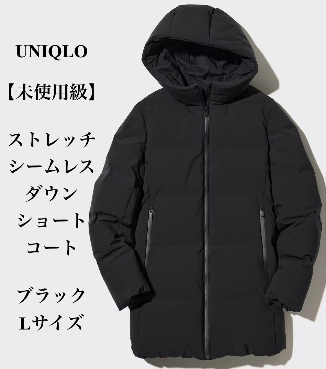 未使用級 UNIQLO ストレッチシームレスダウンショートコート ブラック