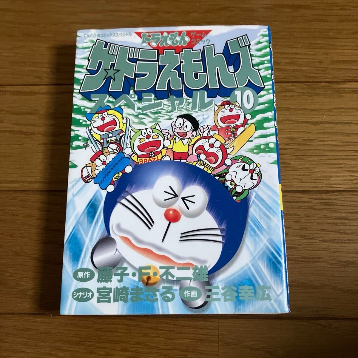 ザ・ドラえもんズスペシャル 10 （てんとう虫コミックススペシャル